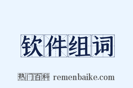 钦件组词是什么意思的图片